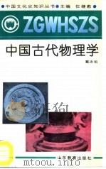 中国古代物理学   1991  PDF电子版封面  7532812103  戴念祖编著 