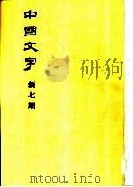 中国文字  新七期   1983  PDF电子版封面    中国文字编辑委员会 
