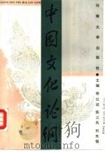 中国文化论纲（1992 PDF版）