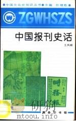 中国报刊史话（1991 PDF版）