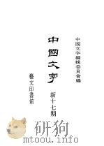 中国文字  新十七期   1993  PDF电子版封面    中国文字编辑委员会 