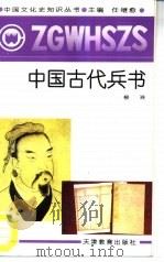 中国古代兵书   1991  PDF电子版封面  7530912208  柳玲著 