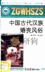 中国古代汉族婚丧风俗   1991  PDF电子版封面  7503505133  李仲祥，张发岭编著 