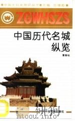 中国历代名城纵览   1991  PDF电子版封面  7503505001  董黎明编著 