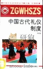中国古代礼仪制度   1991  PDF电子版封面  7503504900  朱筱新编著 