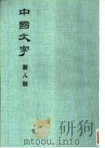 中国文字  新八期   1983  PDF电子版封面    中国文字编辑委员会 