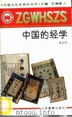 中国的经学（1991 PDF版）