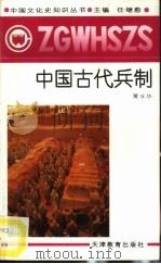 中国古代兵制   1991  PDF电子版封面  7530912712  黄水华著 