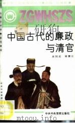 中国古代的廉政与清官   1991  PDF电子版封面  7503505249  皮剑龙，姬素兰编 