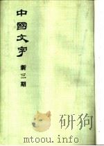 中国文字  新三期（1981 PDF版）