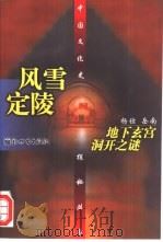 风雪定陵  地下玄宫洞开之谜   1997  PDF电子版封面  7800053709  杨仕，岳南著 