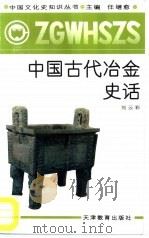 中国古代冶金史话（1991 PDF版）