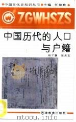 中国历代的人口与户籍   1991  PDF电子版封面  7530912631  杨子慧，张庆五著 