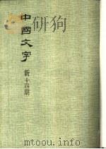 中国文字  新十四期（1991 PDF版）