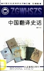 中国翻译史话（1991.12 PDF版）