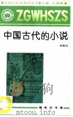 中国古代的小说（1991 PDF版）