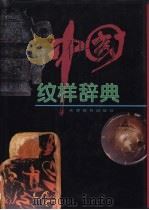 中国纹样辞典（1998 PDF版）