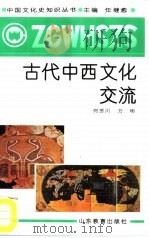 古代中西文化交流（1991 PDF版）