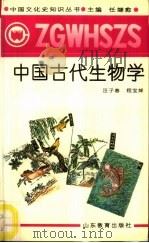中国古代生物学（1991 PDF版）