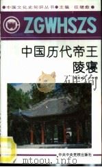 中国历代帝王陵寝（1991 PDF版）
