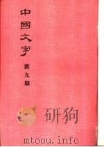 中国文字  新九期   1984  PDF电子版封面    中国文字编辑委员会 
