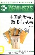 中国的类书政书与丛书（1991 PDF版）