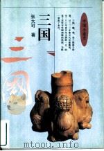 中国小通史  三国（1995 PDF版）