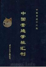 中国营造学社汇刊  第2卷  第1册（1931 PDF版）