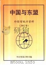 中国与东盟  外经贸统计资料  2002年     PDF电子版封面    外经贸部计财司编 