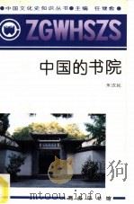 中国的书院（1991 PDF版）