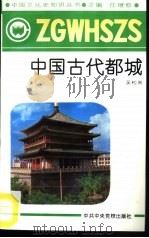中国古代都城（1991 PDF版）