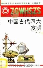 中国古代的四大发明（1991 PDF版）