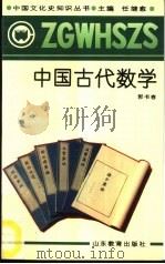 中国古代数学   1991  PDF电子版封面  7532811859  任继愈主编；郭书春 