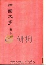 中国文字  新十期（1985 PDF版）