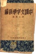 中国文字学新编   1936  PDF电子版封面    谭正璧编 