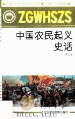 中国农民起义史话（1991 PDF版）