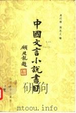 中国文言小说书目（1981 PDF版）