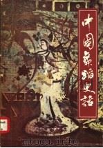 中国舞蹈史话   1983  PDF电子版封面  8078·3425  常任侠著 