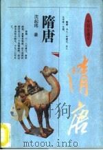 中国小通史  隋唐（1995 PDF版）
