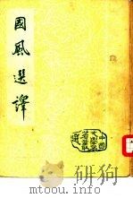 国风选译   1956  PDF电子版封面    陈子展选译 