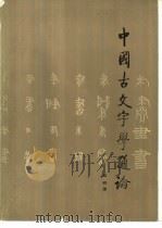 中国古文字学通论（1987 PDF版）