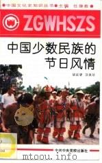 中国少数民族的节日风情   1991  PDF电子版封面  7503504641  胡起望，项美珍编著 