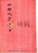 中国文字  新十一期（1986 PDF版）