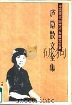 庐隐散文全集   1996  PDF电子版封面  7805388946  庐隐著；张军，琼熙编 