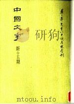 中国文字  新十五期（1991 PDF版）