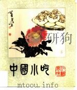 中国小吃  江苏风味   1985  PDF电子版封面  15166·142  江苏省饮食服务公司编 