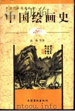 中国绘画史（1998 PDF版）