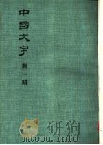 中国文字  新一期（1980 PDF版）