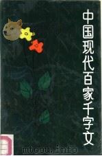 中国现代百家千字文（1990.08 PDF版）