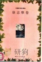 中国现代散文精品  徐志摩卷（1993 PDF版）